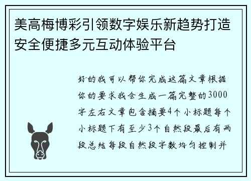 美高梅博彩引领数字娱乐新趋势打造安全便捷多元互动体验平台