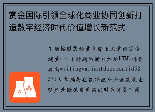 赏金国际引领全球化商业协同创新打造数字经济时代价值增长新范式