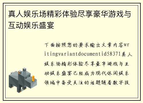 真人娱乐场精彩体验尽享豪华游戏与互动娱乐盛宴