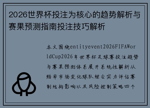2026世界杯投注为核心的趋势解析与赛果预测指南投注技巧解析