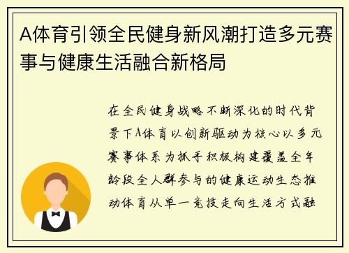 A体育引领全民健身新风潮打造多元赛事与健康生活融合新格局
