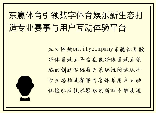 东赢体育引领数字体育娱乐新生态打造专业赛事与用户互动体验平台