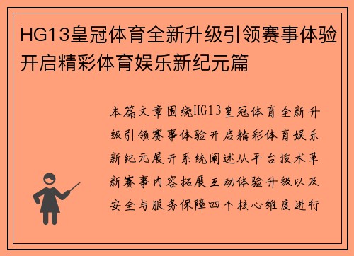 HG13皇冠体育全新升级引领赛事体验开启精彩体育娱乐新纪元篇