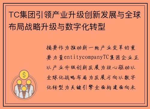 TC集团引领产业升级创新发展与全球布局战略升级与数字化转型