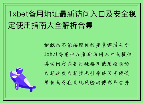 1xbet备用地址最新访问入口及安全稳定使用指南大全解析合集