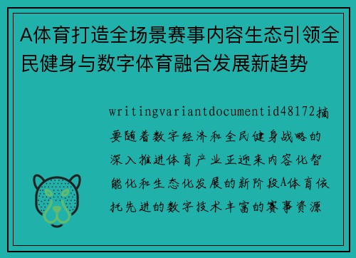 A体育打造全场景赛事内容生态引领全民健身与数字体育融合发展新趋势