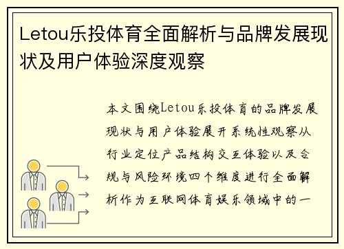 Letou乐投体育全面解析与品牌发展现状及用户体验深度观察