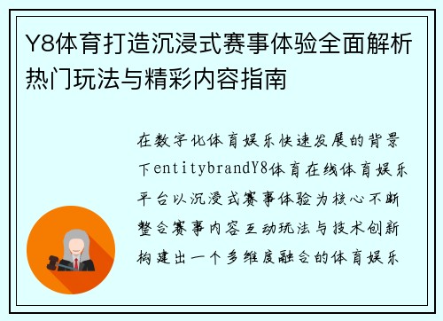 Y8体育打造沉浸式赛事体验全面解析热门玩法与精彩内容指南