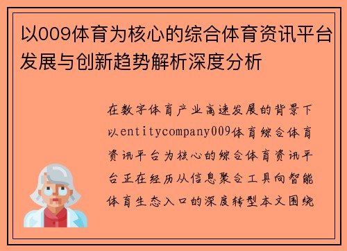 以009体育为核心的综合体育资讯平台发展与创新趋势解析深度分析