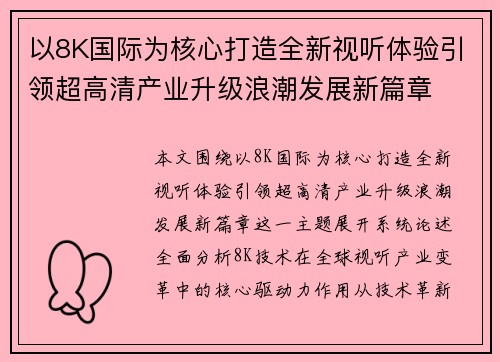 以8K国际为核心打造全新视听体验引领超高清产业升级浪潮发展新篇章