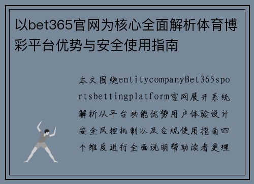 以bet365官网为核心全面解析体育博彩平台优势与安全使用指南