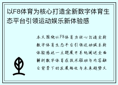 以F8体育为核心打造全新数字体育生态平台引领运动娱乐新体验感