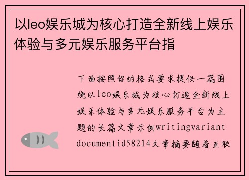 以leo娱乐城为核心打造全新线上娱乐体验与多元娱乐服务平台指