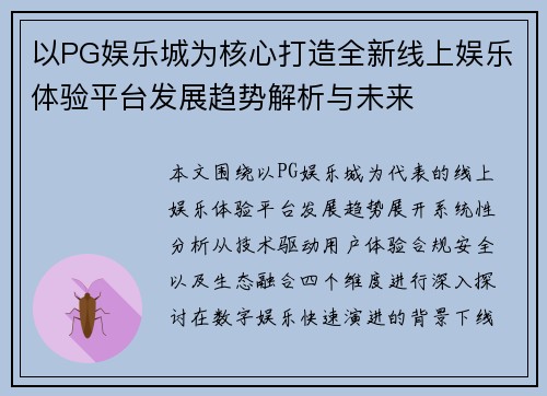 以PG娱乐城为核心打造全新线上娱乐体验平台发展趋势解析与未来