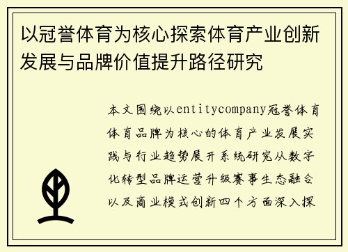 以冠誉体育为核心探索体育产业创新发展与品牌价值提升路径研究