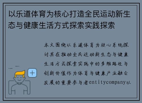 以乐道体育为核心打造全民运动新生态与健康生活方式探索实践探索