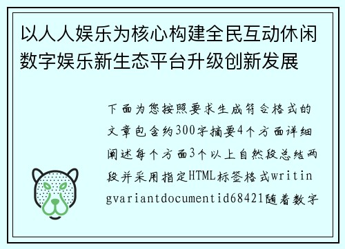 以人人娱乐为核心构建全民互动休闲数字娱乐新生态平台升级创新发展