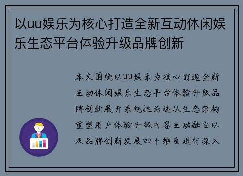 以uu娱乐为核心打造全新互动休闲娱乐生态平台体验升级品牌创新