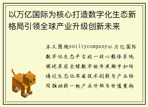 以万亿国际为核心打造数字化生态新格局引领全球产业升级创新未来