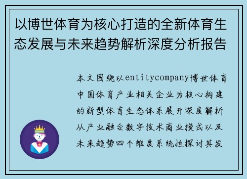 以博世体育为核心打造的全新体育生态发展与未来趋势解析深度分析报告