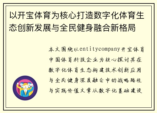 以开宝体育为核心打造数字化体育生态创新发展与全民健身融合新格局
