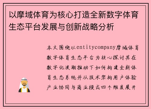 以摩域体育为核心打造全新数字体育生态平台发展与创新战略分析