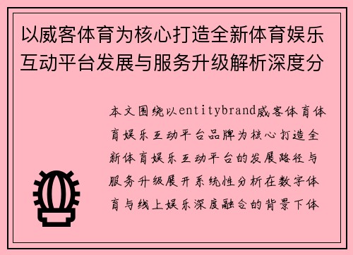 以威客体育为核心打造全新体育娱乐互动平台发展与服务升级解析深度分析