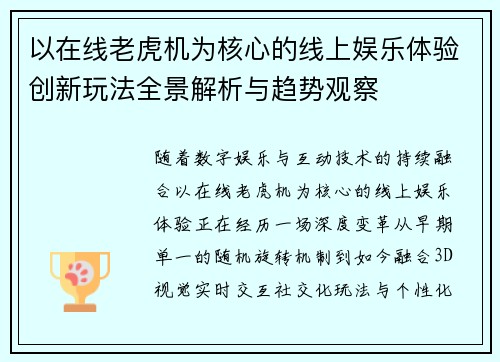 以在线老虎机为核心的线上娱乐体验创新玩法全景解析与趋势观察