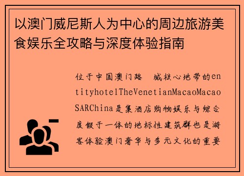以澳门威尼斯人为中心的周边旅游美食娱乐全攻略与深度体验指南