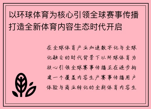 以环球体育为核心引领全球赛事传播打造全新体育内容生态时代开启
