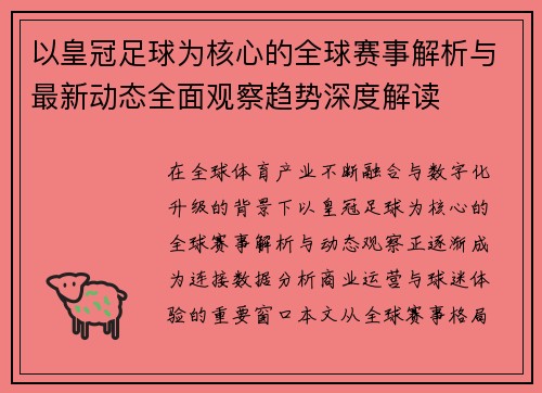 以皇冠足球为核心的全球赛事解析与最新动态全面观察趋势深度解读