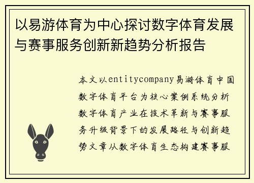 以易游体育为中心探讨数字体育发展与赛事服务创新新趋势分析报告