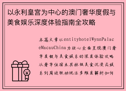 以永利皇宫为中心的澳门奢华度假与美食娱乐深度体验指南全攻略
