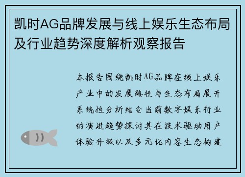 凯时AG品牌发展与线上娱乐生态布局及行业趋势深度解析观察报告