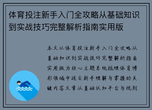 体育投注新手入门全攻略从基础知识到实战技巧完整解析指南实用版