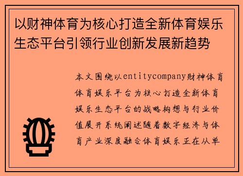 以财神体育为核心打造全新体育娱乐生态平台引领行业创新发展新趋势 以财神体育为核心打造全新体育娱乐生态平台引领行业创新发展新趋势