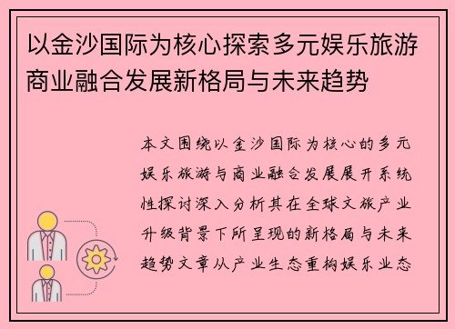 以金沙国际为核心探索多元娱乐旅游商业融合发展新格局与未来趋势 以金沙国际为核心探索多元娱乐旅游商业融合发展新格局与未来趋势