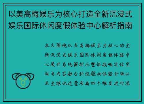 以美高梅娱乐为核心打造全新沉浸式娱乐国际休闲度假体验中心解析指南 以美高梅娱乐为核心打造全新沉浸式娱乐国际休闲度假体验中心解析指南