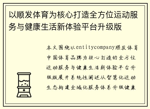 以顺发体育为核心打造全方位运动服务与健康生活新体验平台升级版 以顺发体育为核心打造全方位运动服务与健康生活新体验平台升级版