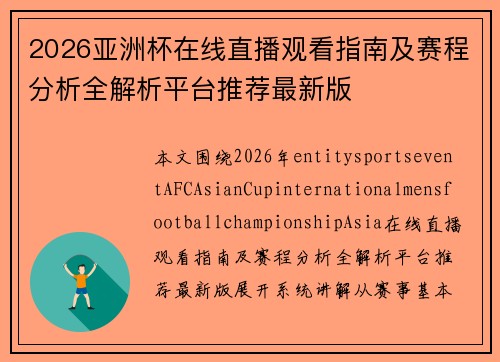 2026亚洲杯在线直播观看指南及赛程分析全解析平台推荐最新版