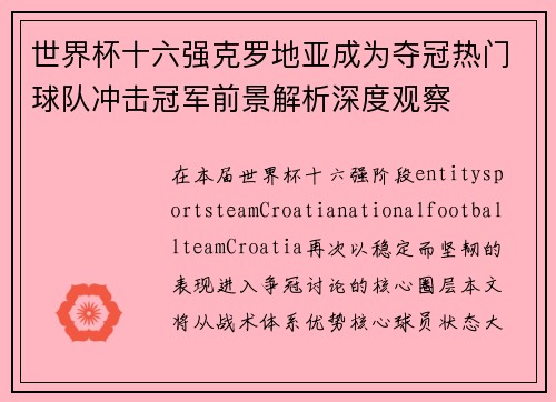 世界杯十六强克罗地亚成为夺冠热门球队冲击冠军前景解析深度观察 世界杯十六强克罗地亚成为夺冠热门球队冲击冠军前景解析深度观察