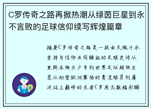 C罗传奇之路再掀热潮从绿茵巨星到永不言败的足球信仰续写辉煌篇章