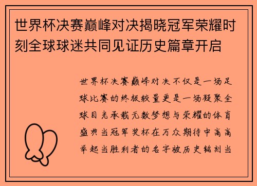 世界杯决赛巅峰对决揭晓冠军荣耀时刻全球球迷共同见证历史篇章开启 世界杯决赛巅峰对决揭晓冠军荣耀时刻全球球迷共同见证历史篇章开启