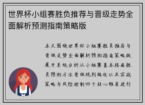 世界杯小组赛胜负推荐与晋级走势全面解析预测指南策略版 世界杯小组赛胜负推荐与晋级走势全面解析预测指南策略版