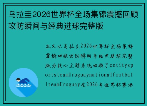 乌拉圭2026世界杯全场集锦震撼回顾攻防瞬间与经典进球完整版 乌拉圭2026世界杯全场集锦震撼回顾攻防瞬间与经典进球完整版
