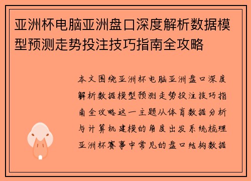 亚洲杯电脑亚洲盘口深度解析数据模型预测走势投注技巧指南全攻略 亚洲杯电脑亚洲盘口深度解析数据模型预测走势投注技巧指南全攻略