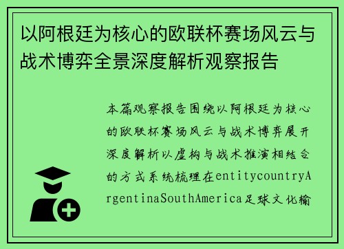 以阿根廷为核心的欧联杯赛场风云与战术博弈全景深度解析观察报告 以阿根廷为核心的欧联杯赛场风云与战术博弈全景深度解析观察报告