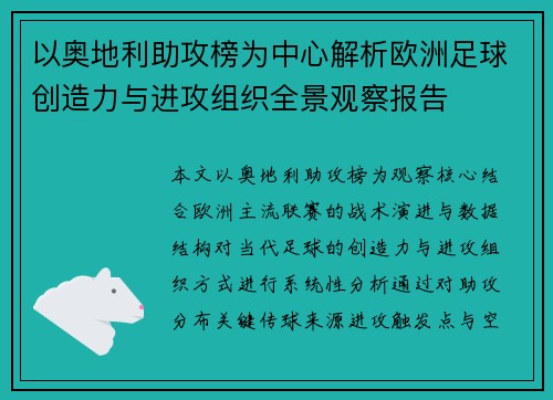 以奥地利助攻榜为中心解析欧洲足球创造力与进攻组织全景观察报告