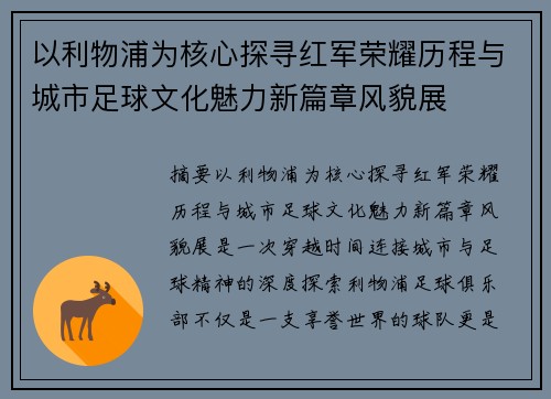 以利物浦为核心探寻红军荣耀历程与城市足球文化魅力新篇章风貌展 以利物浦为核心探寻红军荣耀历程与城市足球文化魅力新篇章风貌展