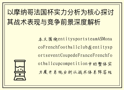 以摩纳哥法国杯实力分析为核心探讨其战术表现与竞争前景深度解析 以摩纳哥法国杯实力分析为核心探讨其战术表现与竞争前景深度解析